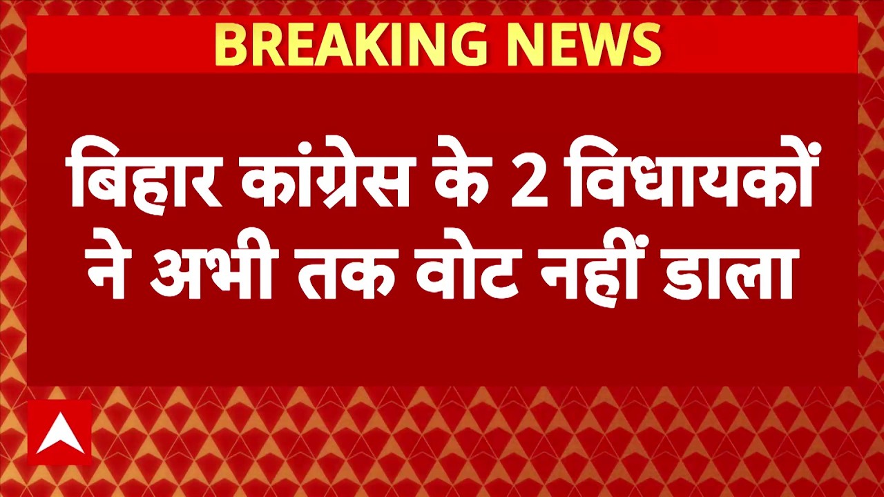 Rajya Sabha Election: NDA ने महागठबंधन में कर दी सेंधमारी ! कांग्रेस के 2 विधायकों के फोन बंद