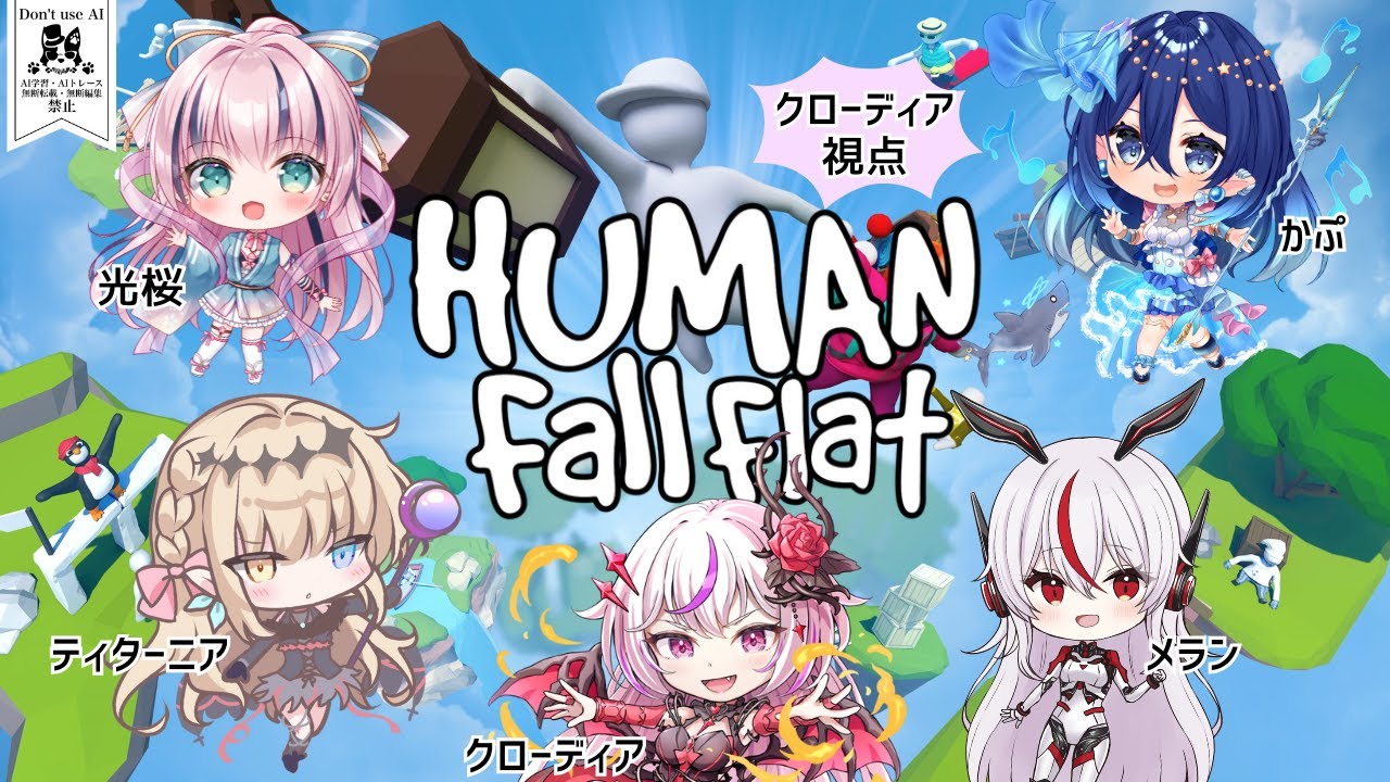 【ノラプロゲーム実況コラボ】第１回ヒューマンフォールフラット！吸血鬼視点【咲良光桜/ティターニア・ワルプルギス/鮫牙かぷ/メラン・プロトタイプ/クローディア・ブランシュ】