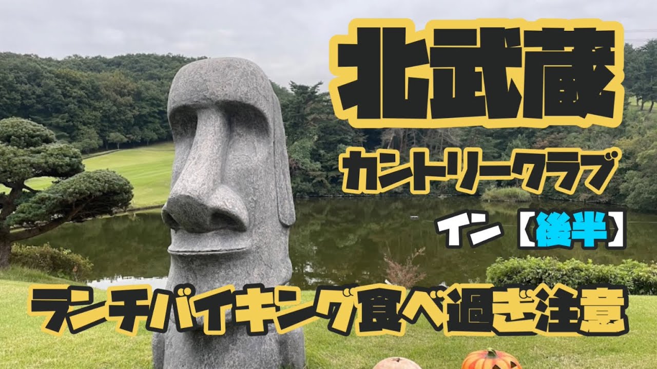 目的はランチバイキング？　北武蔵カントリークラブ　イン【後半】