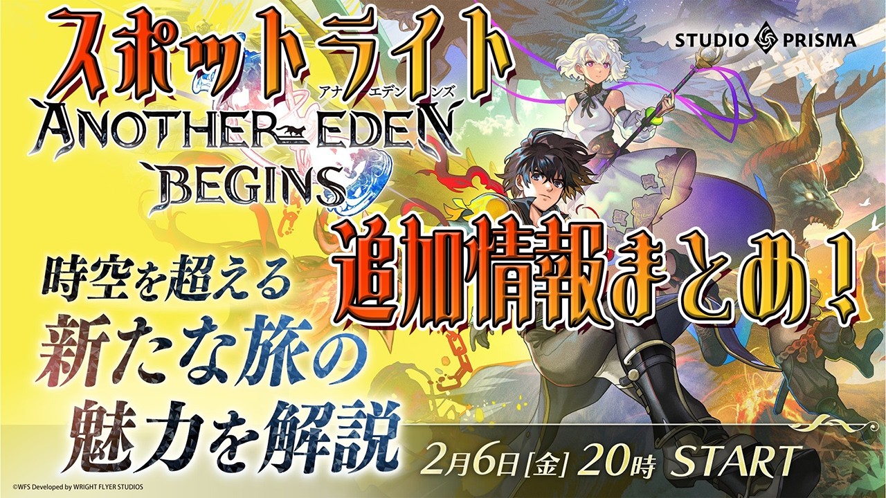 【アナザーエデン】アナデンビギンズ生放送での追加情報まとめ！【#アナデンビギンズ】