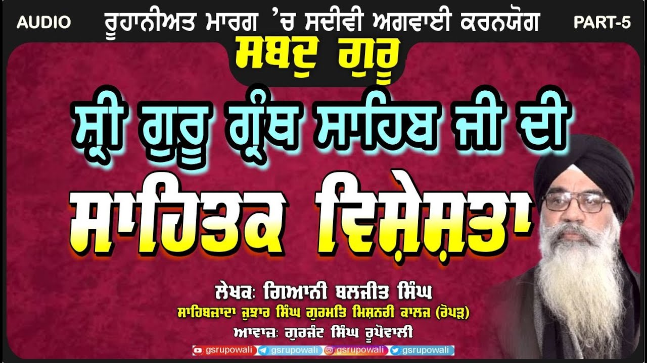 Shabad Guru 5 ਸ੍ਰੀ ਗੁਰੂ ਗ੍ਰੰਥ ਸਾਹਿਬ ਜੀ ਦੀ ਸਾਹਿਤਕ ਵਿਸ਼ੇਸ਼ਤਾ Giani Baljit Singh | Punjabi Audio Books