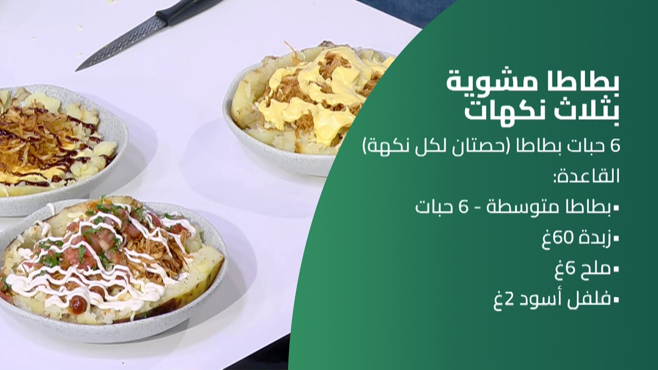 كسر سفرة | بطاطا مشوية بثلاث نكهات