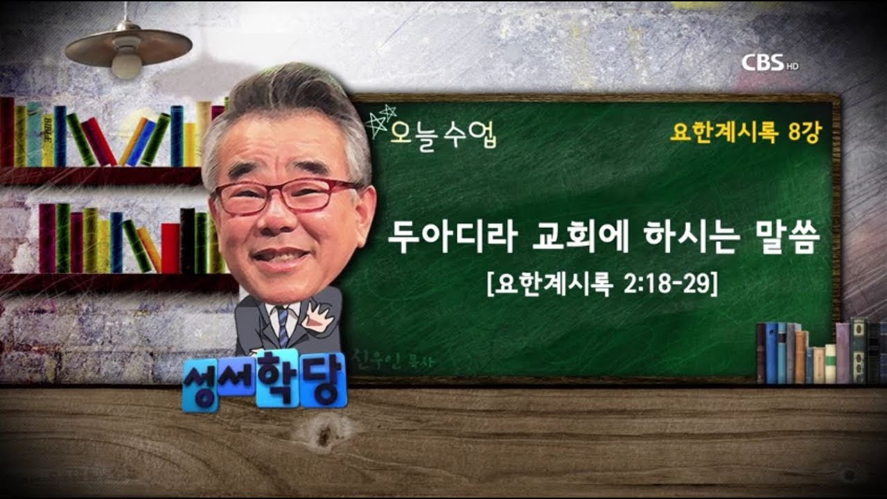 요한계시록 8강 신우인 목사 