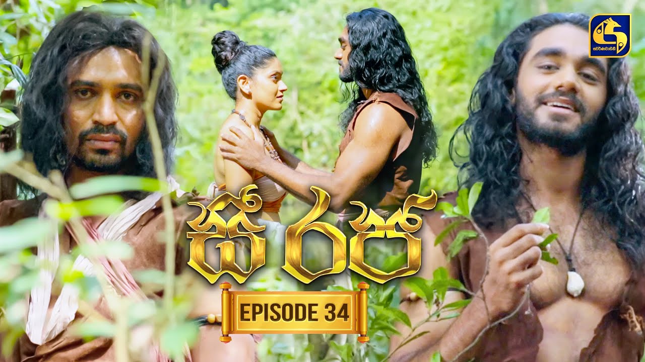 See Raja (සී රජ) | Episode 34 | 24th November 2025 | Swarnavahini