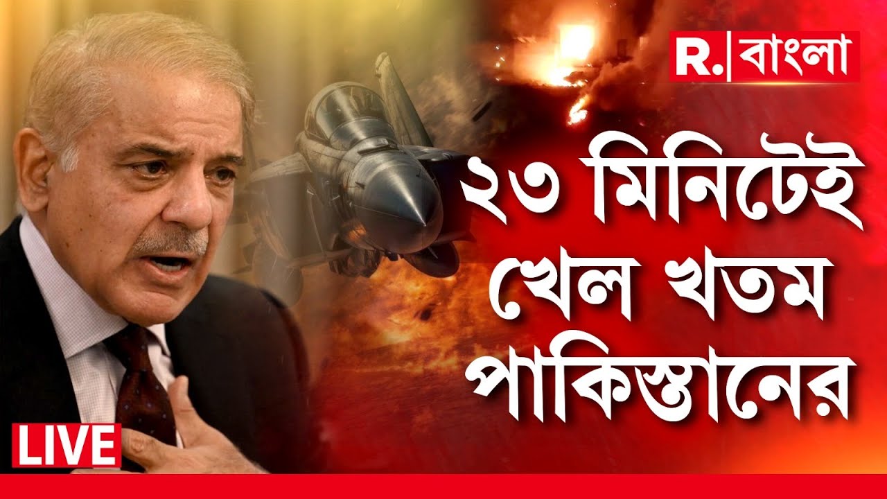 India Pakistan News LIVE| ২৩ মিনিটেই খেল খতম পাকিস্তানের। বায়ুসেনার প্রত‍্যাঘাতে ধ্বংস এয়ার ডিফেন্স।