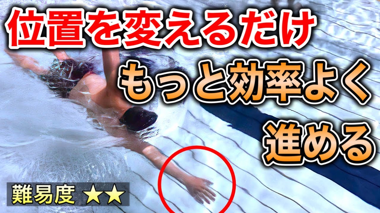 自分で直せる！クロールの理想の先手の位置とコントロール方法