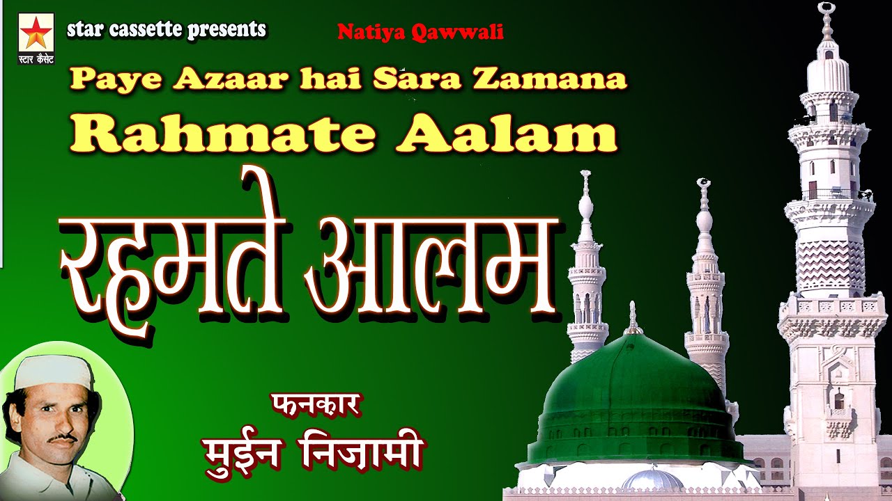 Rahmate Aalam पये आज़ार है सारा ज़माना रहमते आलम Moin Nizami