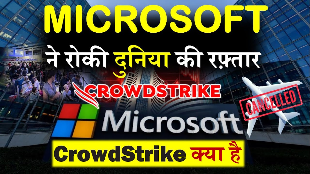 Microsoft Server Down क्यों हुआ | CrowdStrike क्या है | Naman Parsai