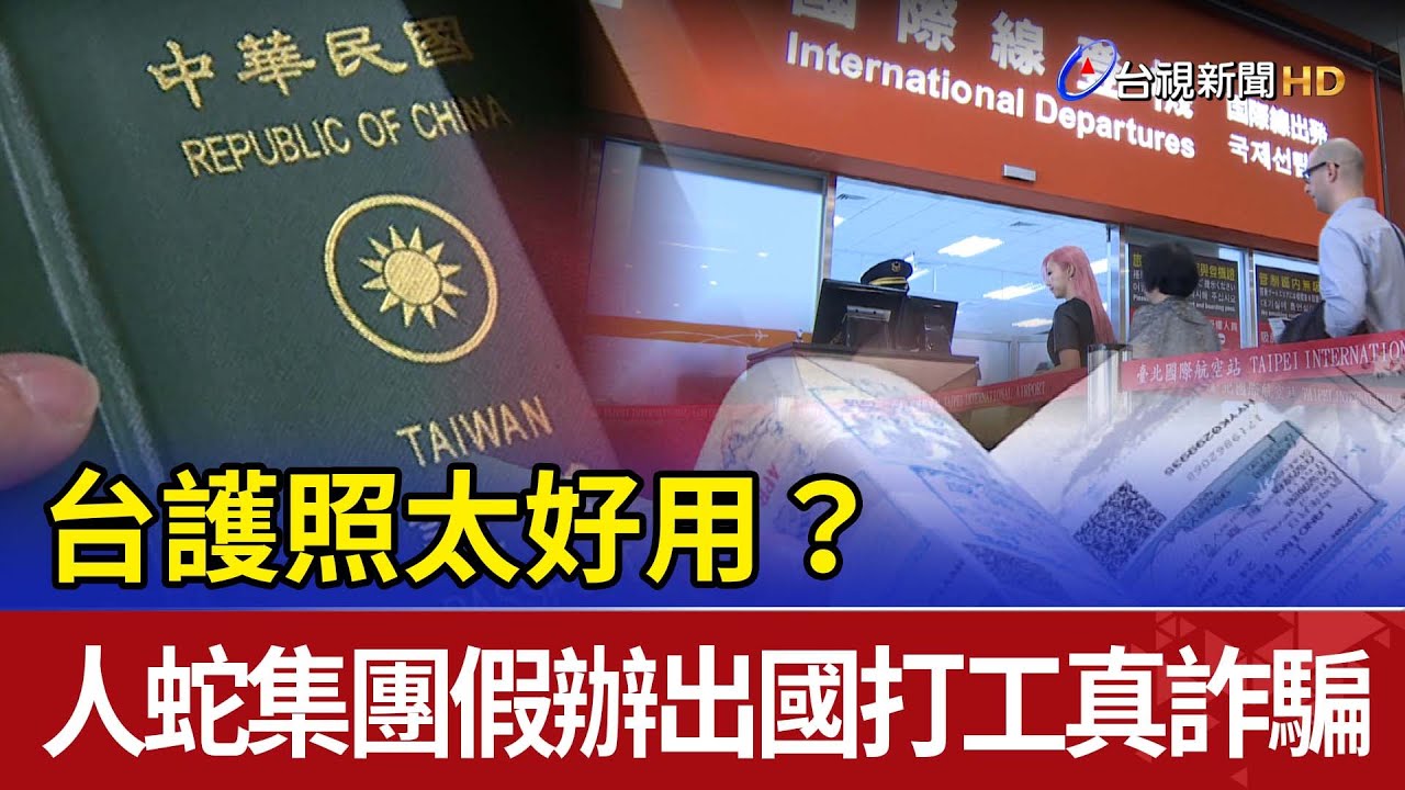 台護照太好用? 人蛇集團假辦出國打工真詐騙