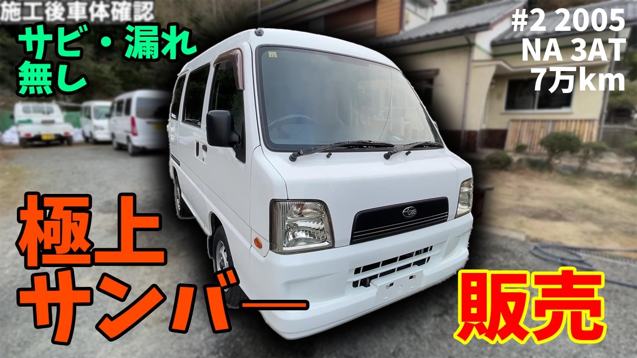 極上サンバ―を徹底洗車と磨きで完璧に仕上げる！スバル　サンバーバン　「#2　2005 TV1 NA AT3 7万キロ」