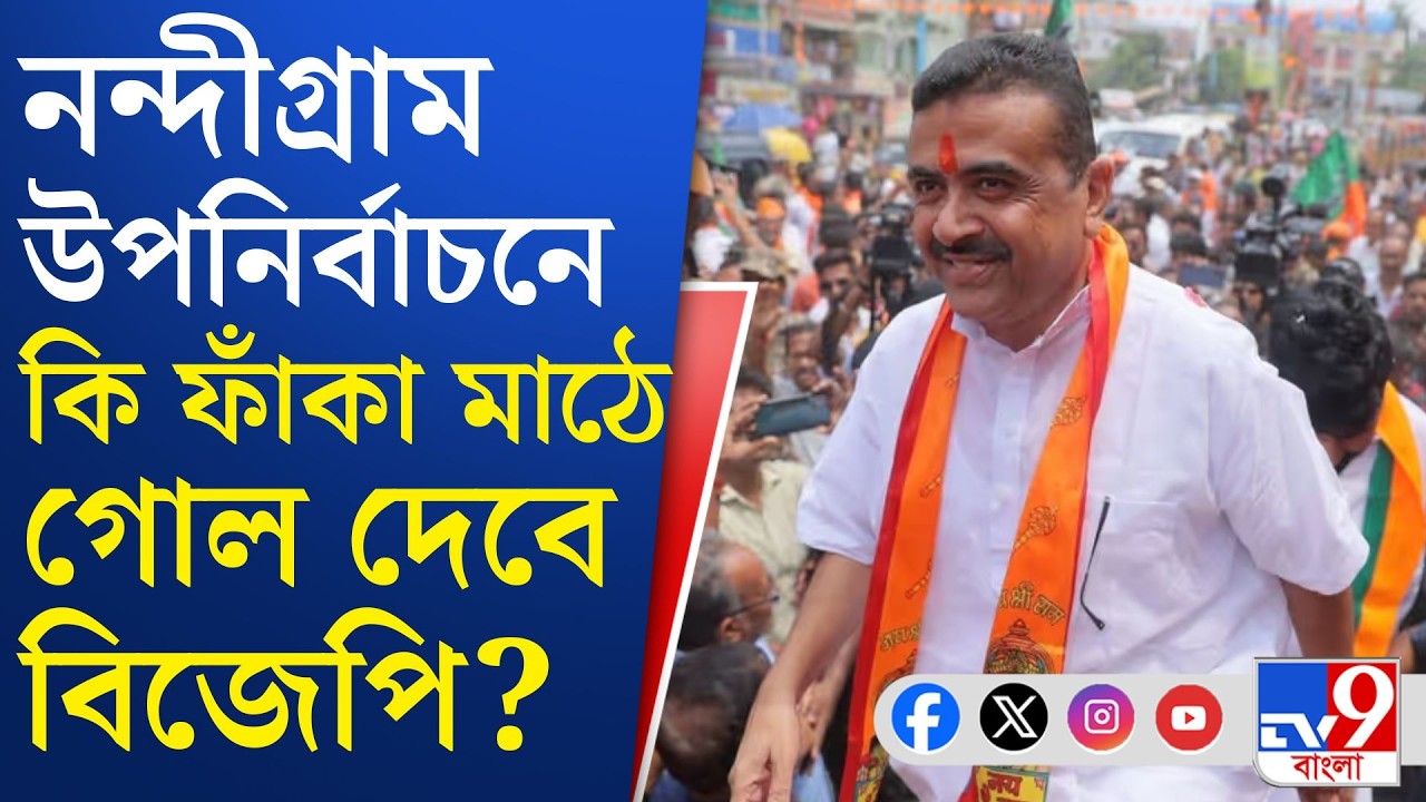 Nandigram TMC Candidate: ভূমিপুত্রকে দাঁড় করাতে পারবেন মমতা? | TV9 BANGLA