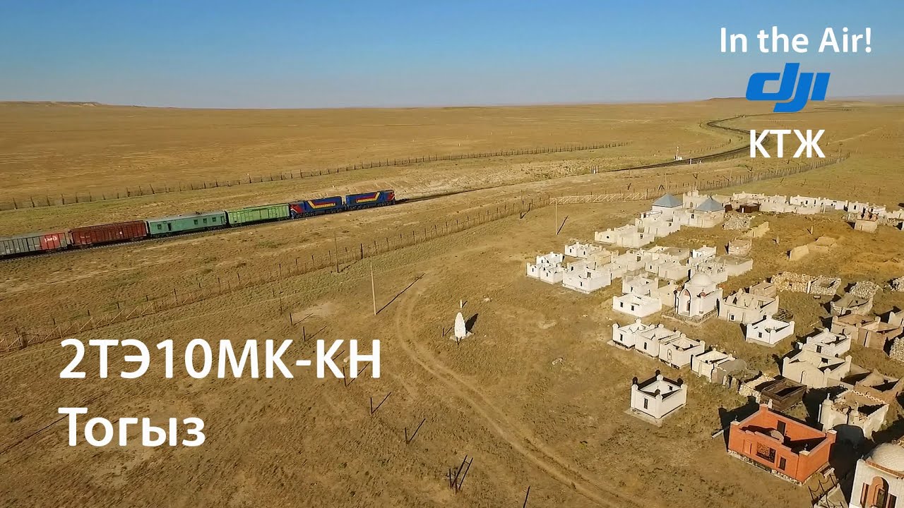 In the Air! Тогыз. 2ТЭ10МК-КН (КТЖ)