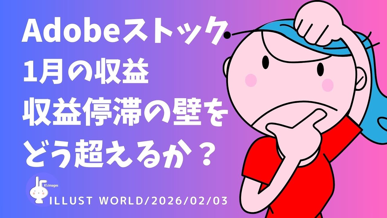 2026年1月のAdobeストックの収益 と分析