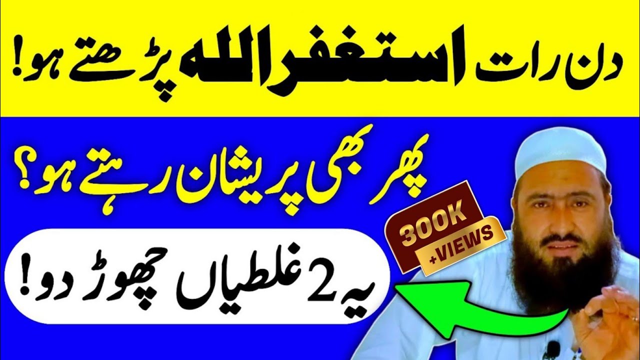 ASTAGHFIRULLAH Padhne Ka Fayda Kyon Nahi Hota | Astaghfar Me ye 2 Galati Na Karen | Astaghfirullah