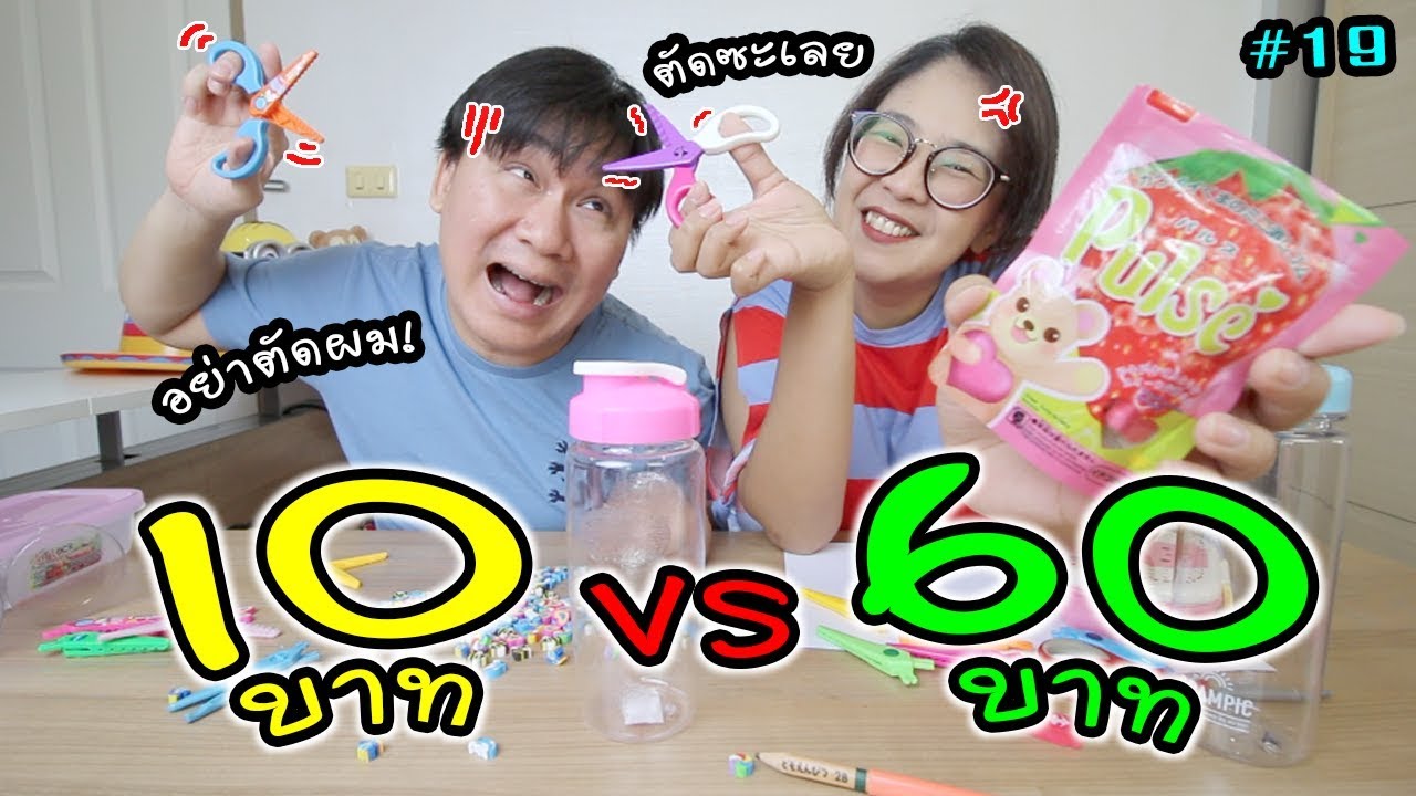 10 บาท VS 60 บาท อันไหนคุ้มกว่ากัน ฮากระจาย #19 | แม่ปูเป้ เฌอแตม Tam Story