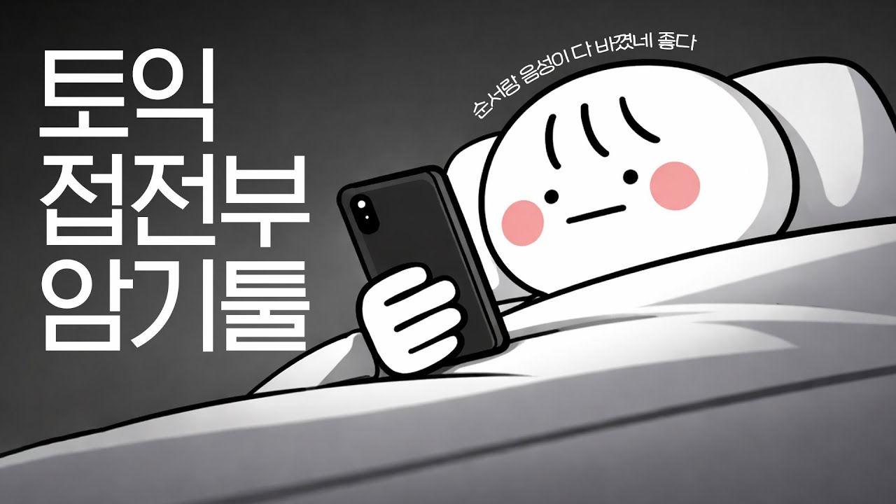 토익 접전부 암기툴 2탄🔥음성 완전 교체 + 순서 전면 수정 (자동암기 강화) [재재업로드]