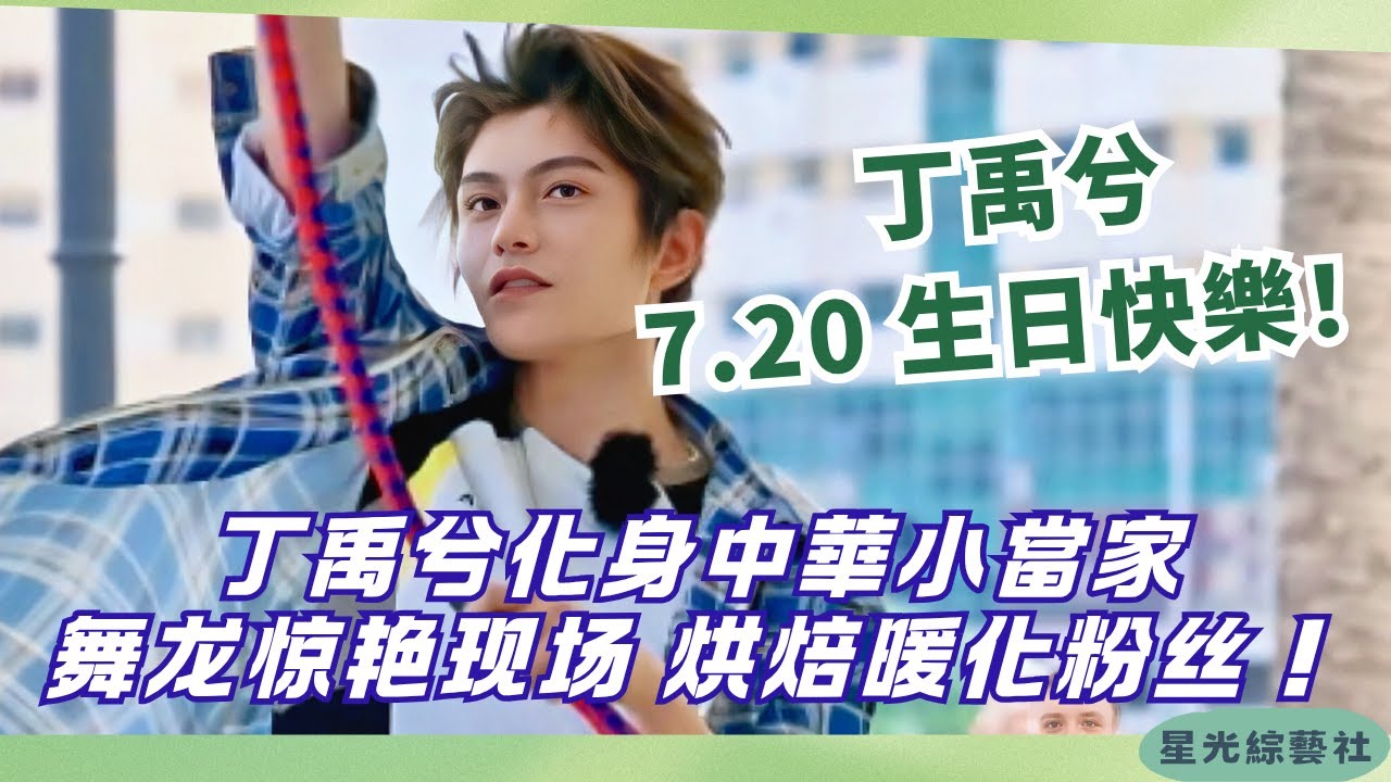 丁禹兮生日變身“中華一番”🥰舞龍＋烘焙雙技能，全場瘋狂打call！【中餐廳9】#綜藝 #搞笑 #娛樂 #美食