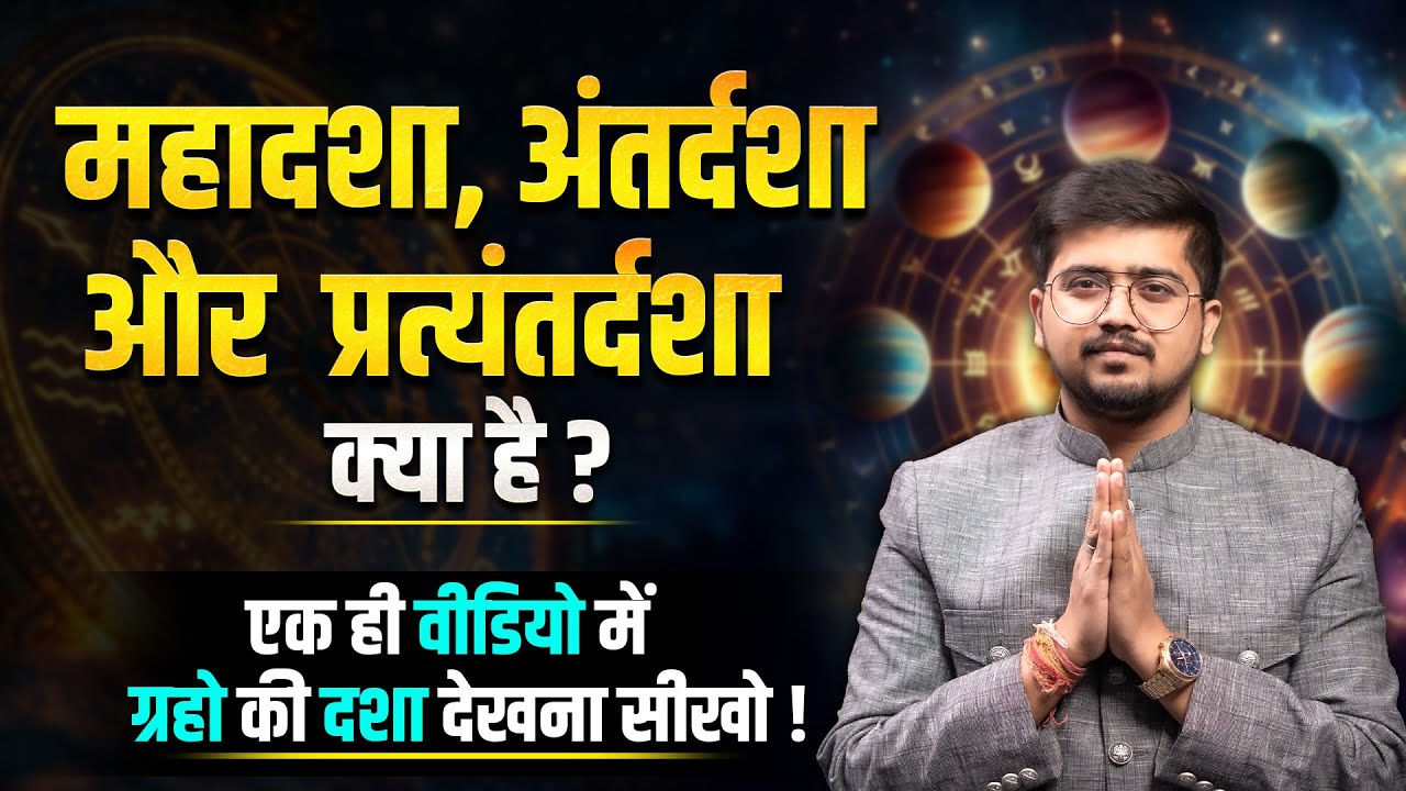 दशा अंतर्दशा प्रत्यंतरदशा क्या है और कैसे देखें ? | Dasha, Bhukti & Antra | Sanskar Aggarwal