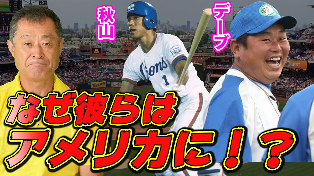 秋山幸二やデーブ大久保をアメリカに送った根本陸夫の狙いとは？