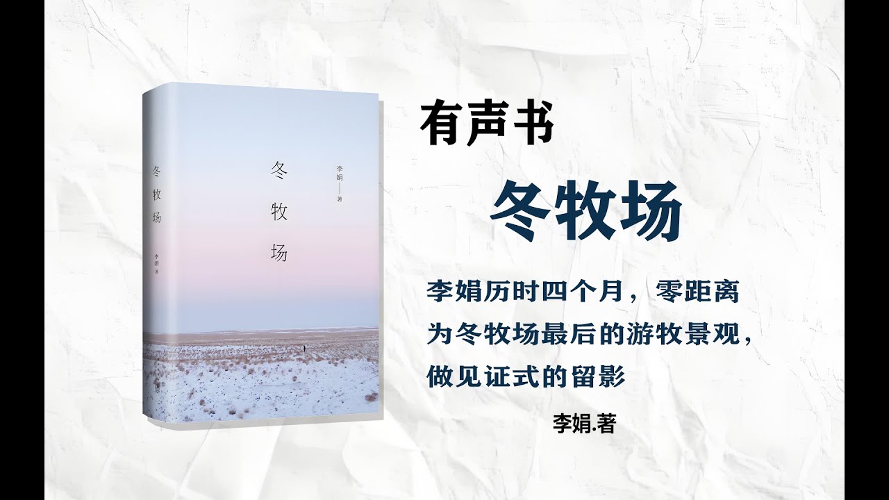 2-【有声书】《 冬牧场》-李娟  完整版   人生如果太压抑，不妨读读李娟，会让你在低谷时，得到救赎_第2部分#有声书#听书#有声小说