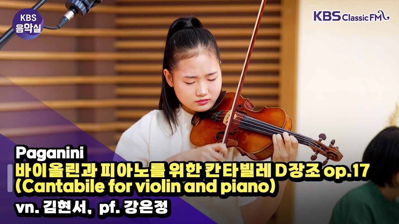 [KBS음악실] 바이올리니스트 김현서 초대석 (Paganini - 바이올린과 피아노를 위한 칸타빌레 D장조 op.17) | KBS 251210 방송