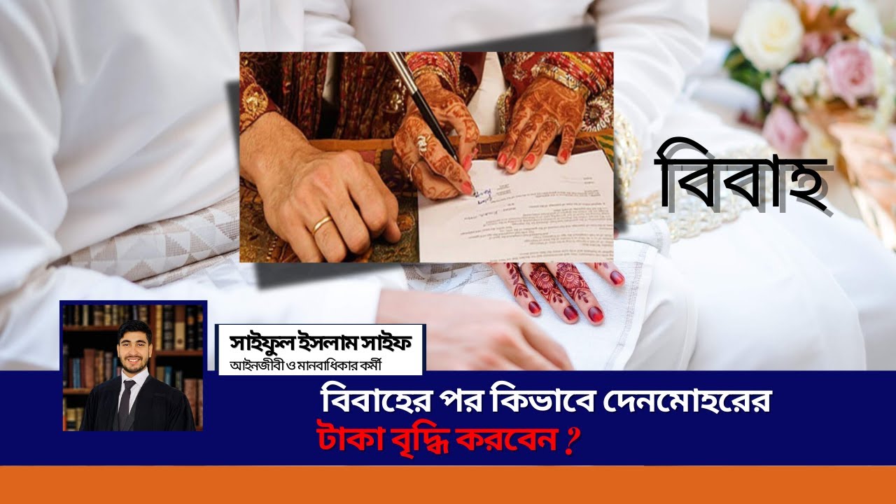 বিবাহের পর কিভাবে দেনমোহরের টাকা বৃদ্ধি করবেন। Advocate Saiful Islam Saif