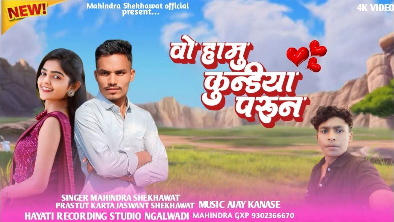 वो हामु कुन्डीया परून || aadivasi new song 2025 singer Mahendra shekhawat #aadivasi #aadivasisong