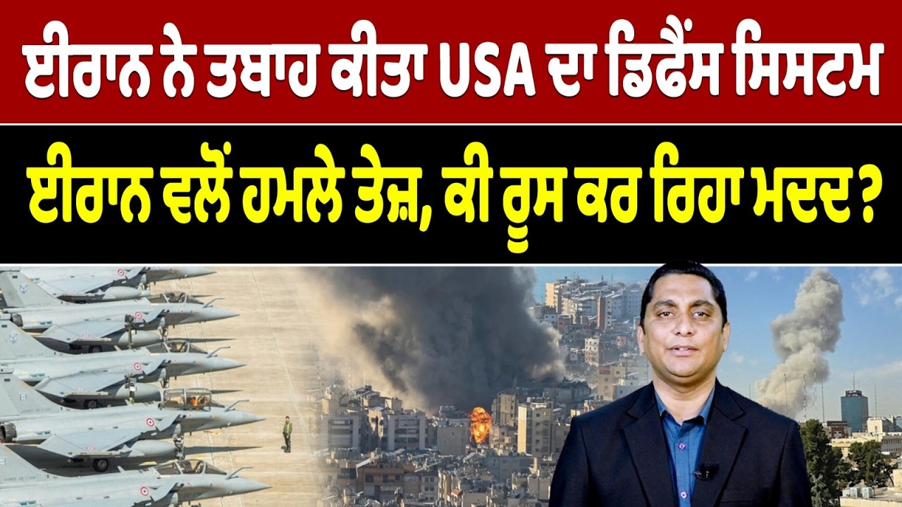 Iran-USA War (33)|| ਈਰਾਨ ਨੇ ਤਬਾਹ ਕੀਤਾ USA ਦਾ ਡਿਫੈਂਸ ਸਿਸਟਮ, ਈਰਾਨ ਵਲੋਂ ਹਮਲੇ ਤੇਜ਼, ਕੀ ਰੂਸ ਕਰ ਰਿਹਾ ਮਦਦ ?