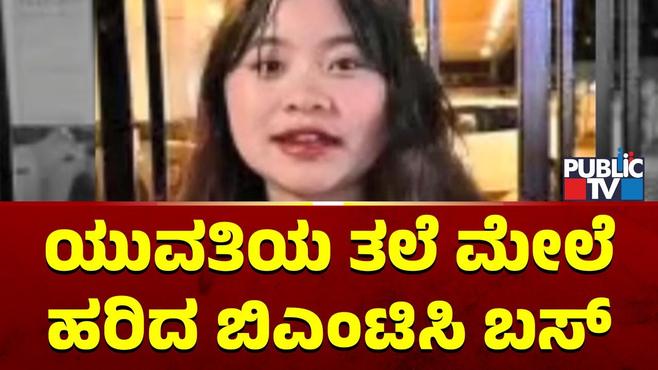 BMTC Bus Mows Down 20-Year-Old Girl Near Tin Factory | Public TV