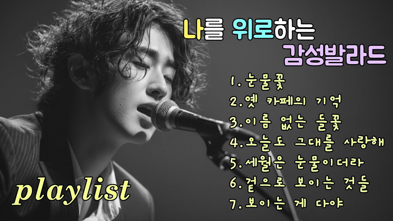 Playlist | 마음이 조용해지는 감성 발라드, An emotional ballad that calms me down, 비워진 방, 그날의 우리, 말하지 못한 마음