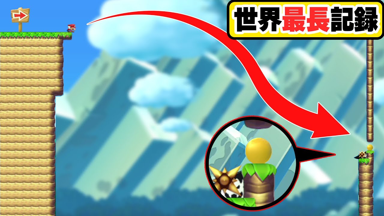 1マスの隙間へ！！世界最長の○○ジャンプwwwマリオメーカー2