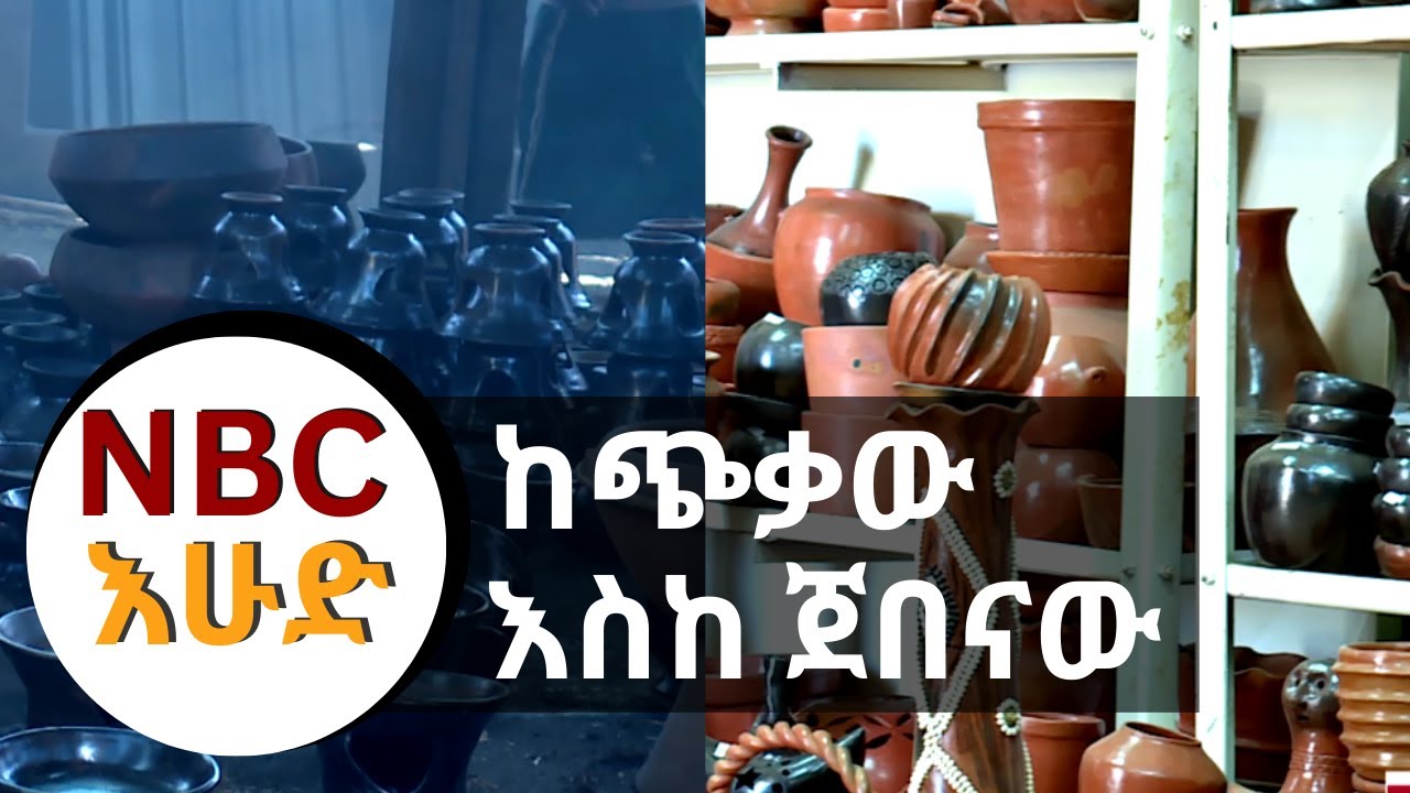 NBC Ethiopia | እንሥራ የሸክላ ስራ ማዕከል በNBC እሁድ