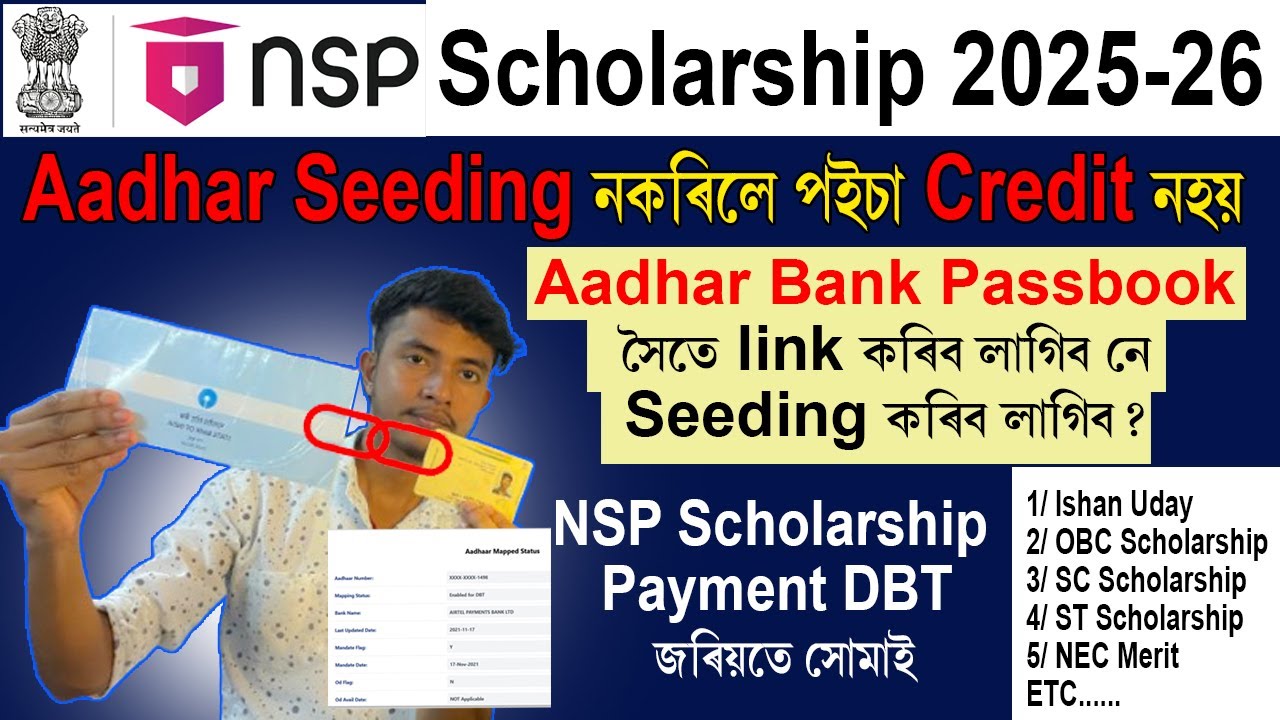 NSP Scholarship Aadhar seeding নকৰিলে প&zwnj;ইচা Credit নহয় | কেনেকৈ check কৰিবা তোমাৰ হৈ আছে নে&nbsp;নাই?
