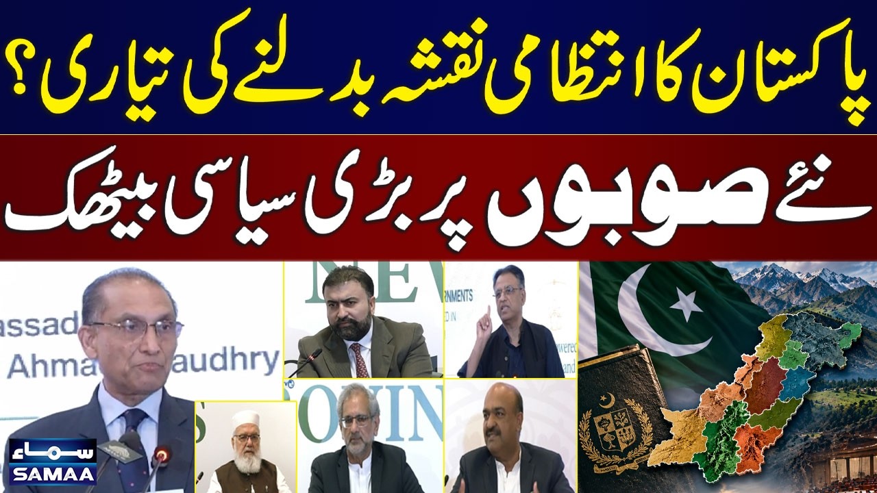 New Provinces in Pakistan? | Major Political Leaders Debate Administrative Reforms | SAMAA TV
