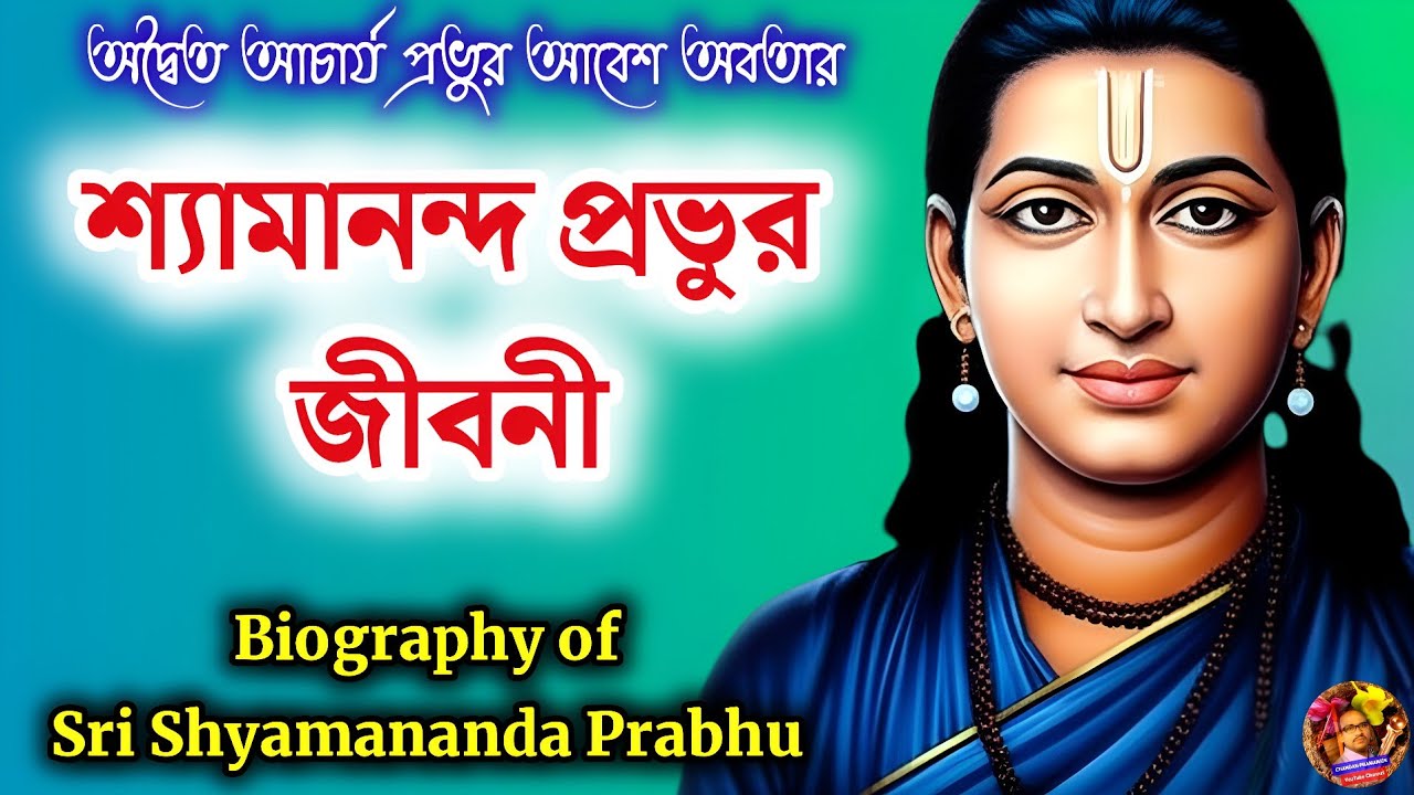 Biography of Sri Shyamananda Prabhu | শ্যামানন্দ প্রভুর সংক্ষিপ্ত জীবনী | গৌরপার্ষদ চরিতাবলী