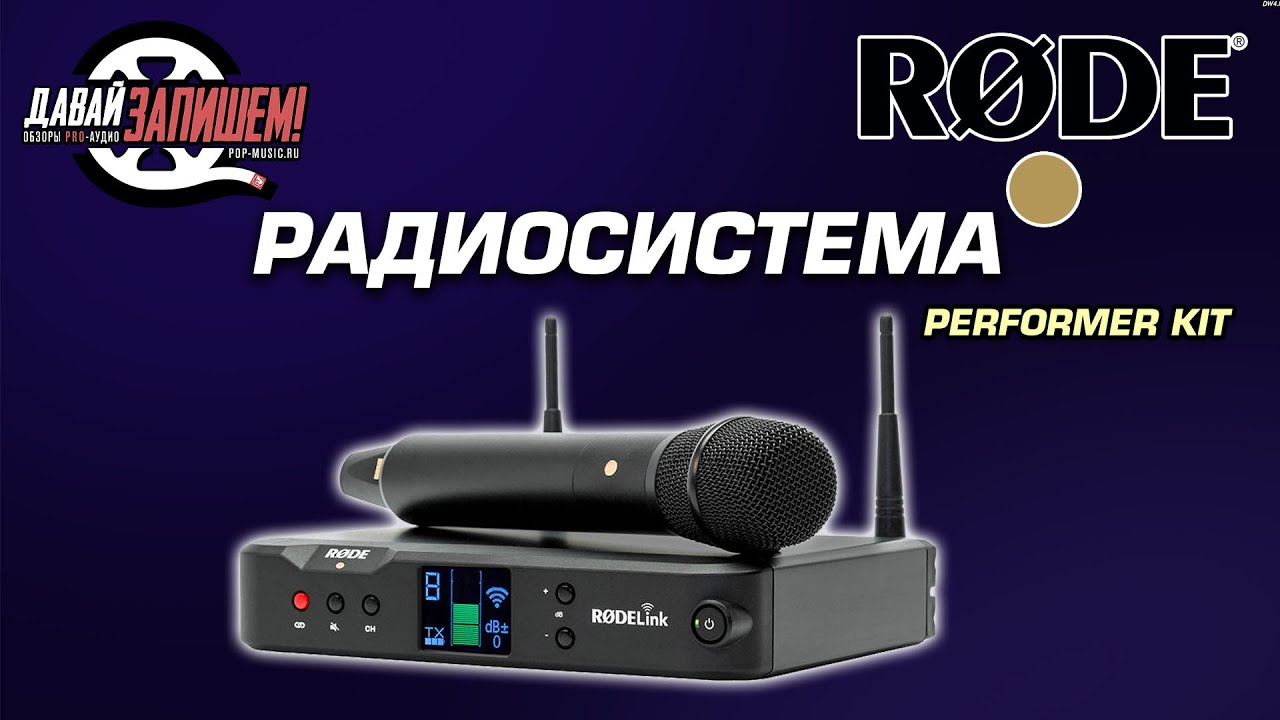 Цифровая вокальная радиосистема Rode Performer Kit