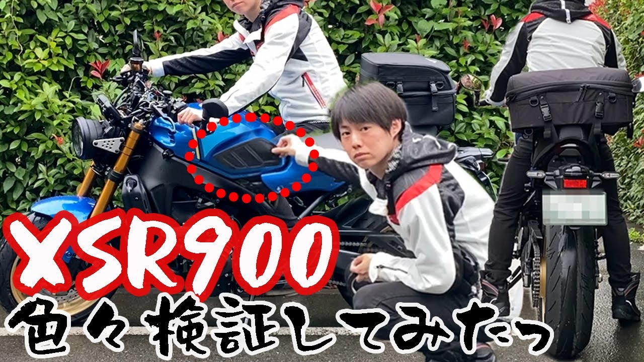 プロテクションパッド！シートバッグ！足つき！【XSR900】