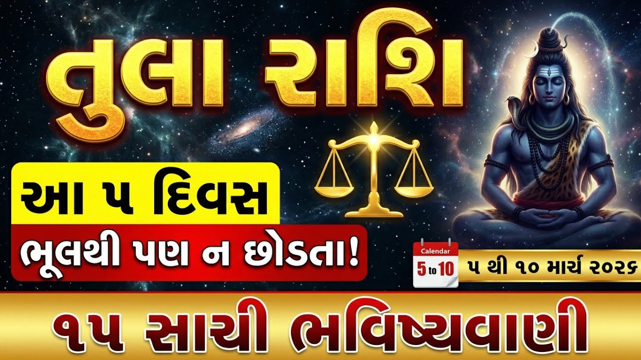 🚨 માત્ર તુલા રાશિવાળા જ જુએ! બ્રહ્માંડનો સૌથી મોટો સંકેત (5 થી 10 માર્ચ 2026) | 15 સાચી ભવિષ્યવાણી