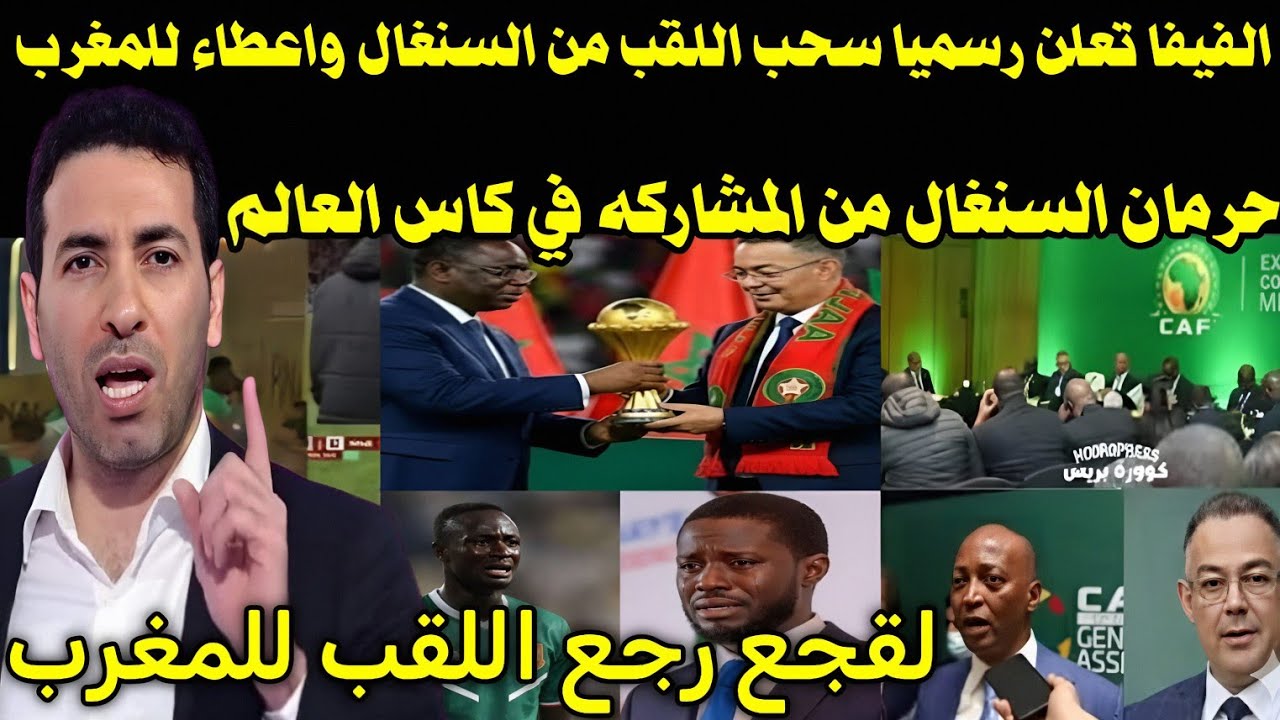 للتاريخ 🇲🇦 الفيفا تسحب اللقب من السنغال واعطاها للمغرب بعد التحقيقات وحرمان السنغال من كأس العالم