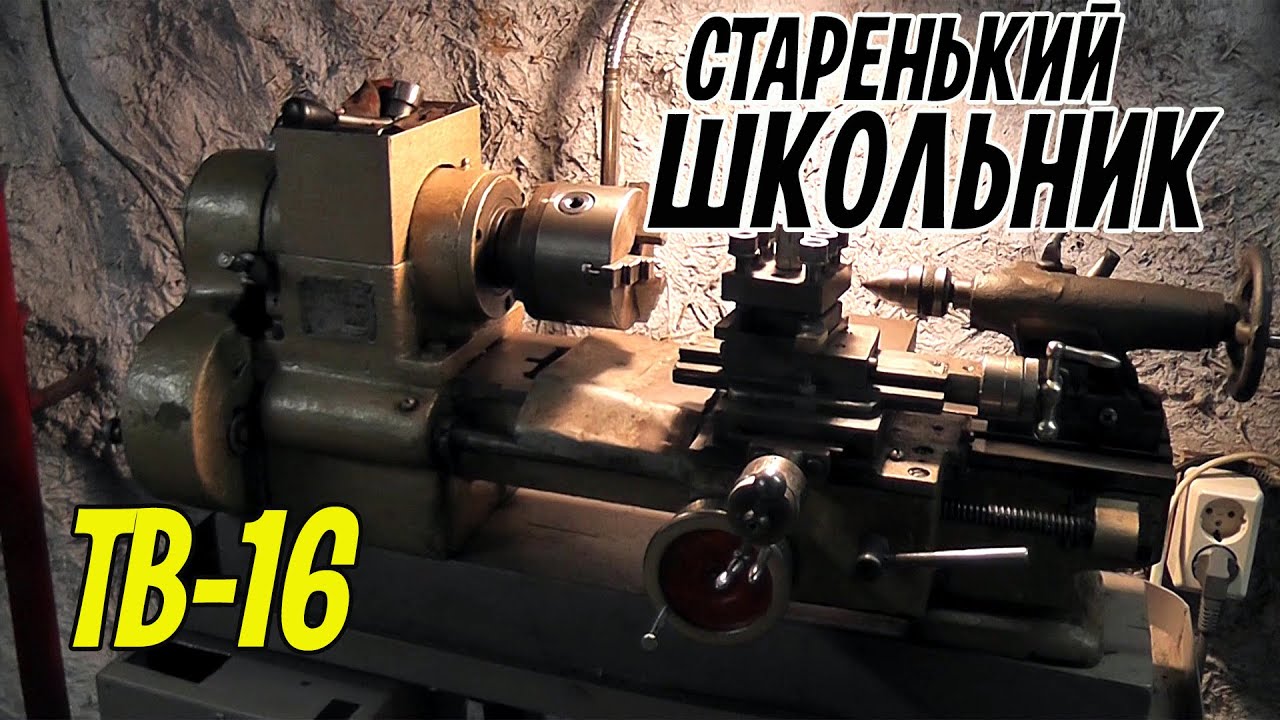 Купил токарный станок ТВ-16. Поездка по станок, поломка машины, небольшой обзор станка.