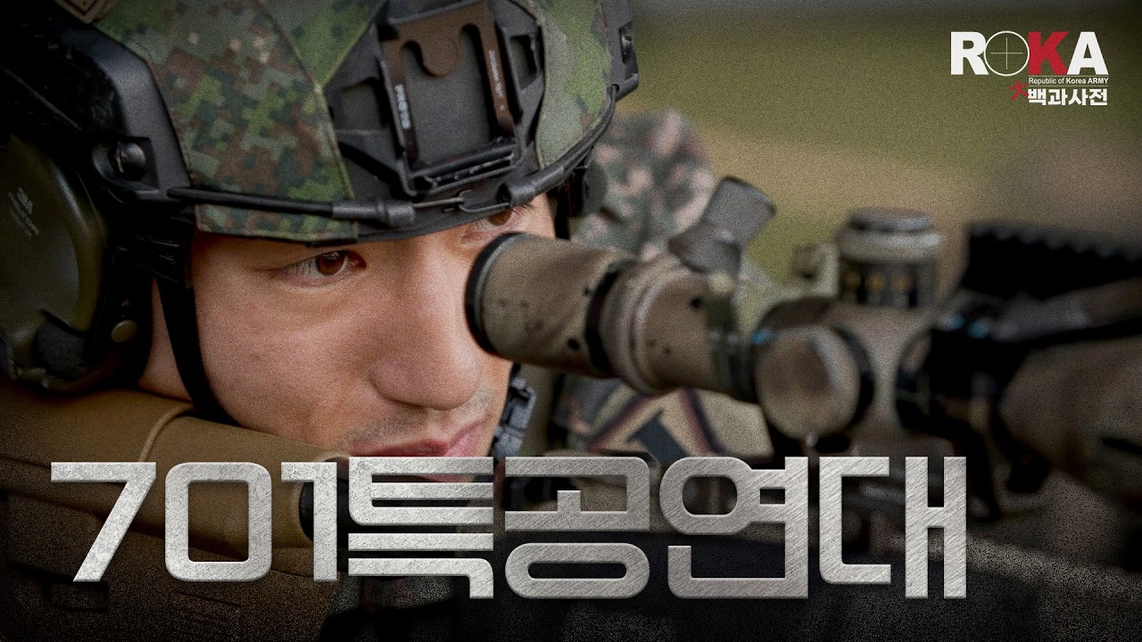 [ROKA대백과사전 시즌4] 대한민국 1티어 특공 스나이퍼! 701특공연대편 #육군 #army #저격반