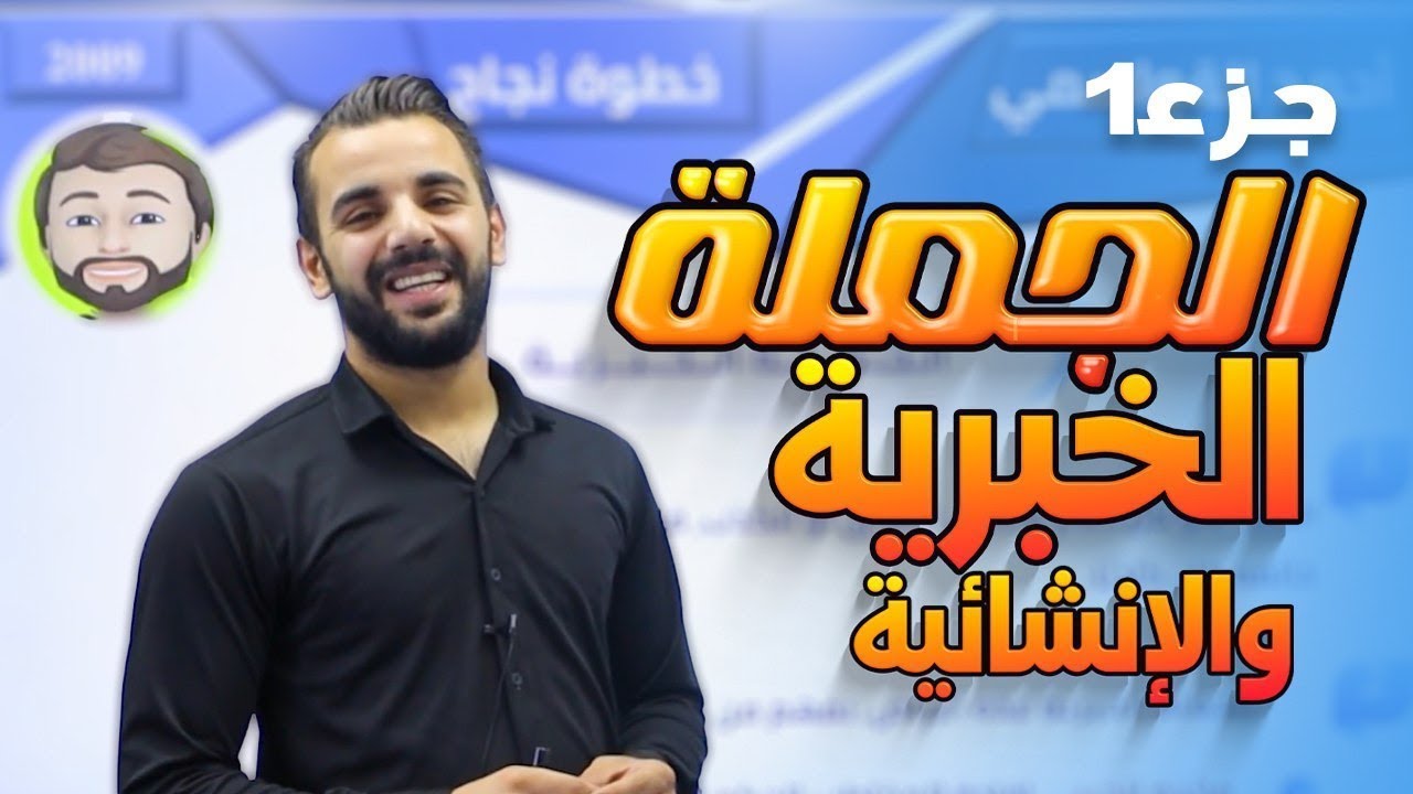 الجملة الخبرية 1 (قواعد الوحدة الثالثة) /توجيهي 2009 || عربي  أ.أحمد القواسمي
