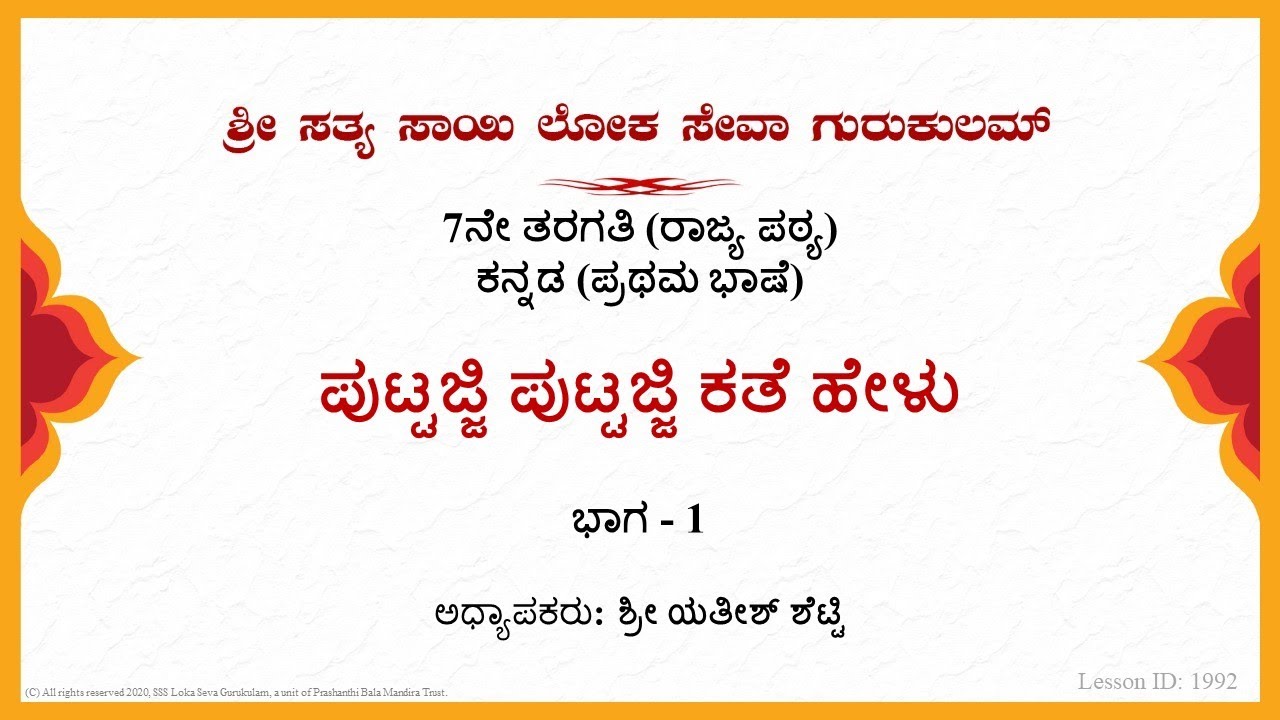 7th State|Kannada|ಪುಟ್ಟಜಿ ಪುಟ್ಟಜಿ ಕತೆ ಹೇಳು(Puttaji Puttaji Kate Helu)|Sri Yathish Shetty|Part 1 of 2