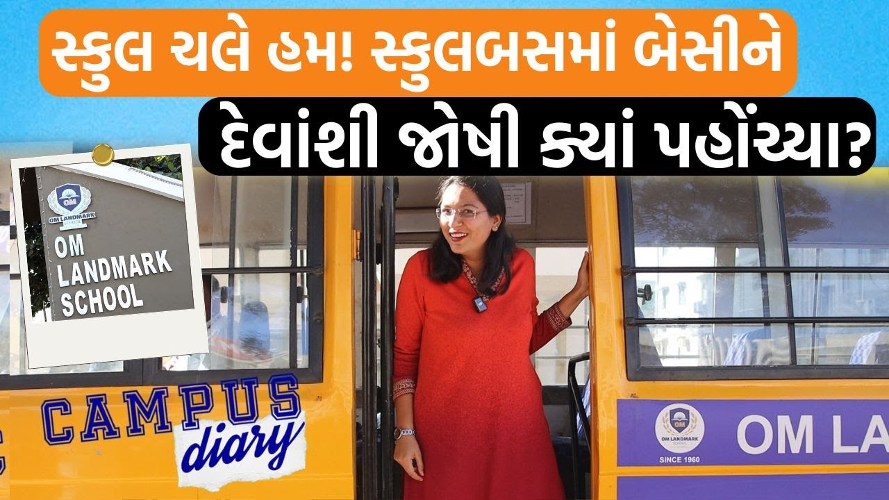 દેવાંશી જોષીએ બાળકોને પુછ્યું મોટા થઈને શું બનશો? જવાબ સાંભળીને મોજ પડશે|Om Landmark School