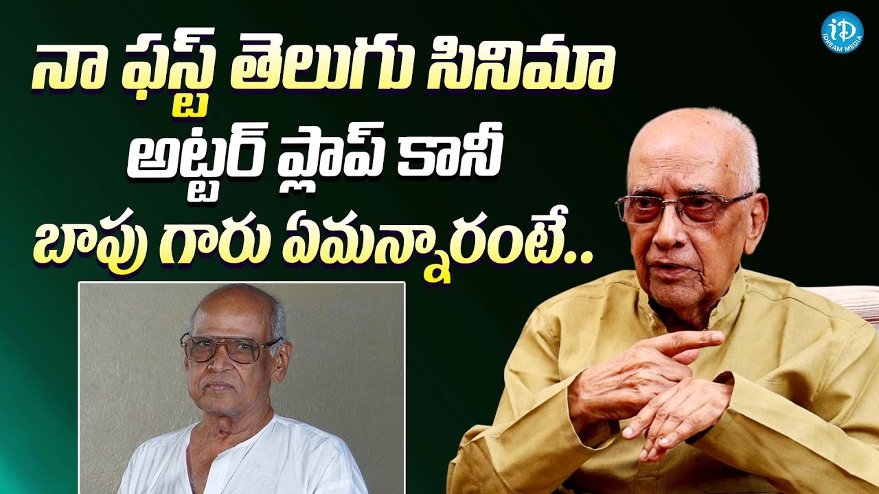 నా సినిమా అట్టర్ ప్లాప్ కానీ బాపు గారు || Director Singeetam Srinivasa Rao About Bapu