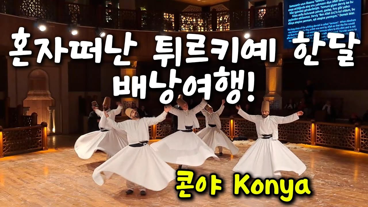 혼자떠난 튀르키예 배낭여행 한달 vlog 7   콘야 1