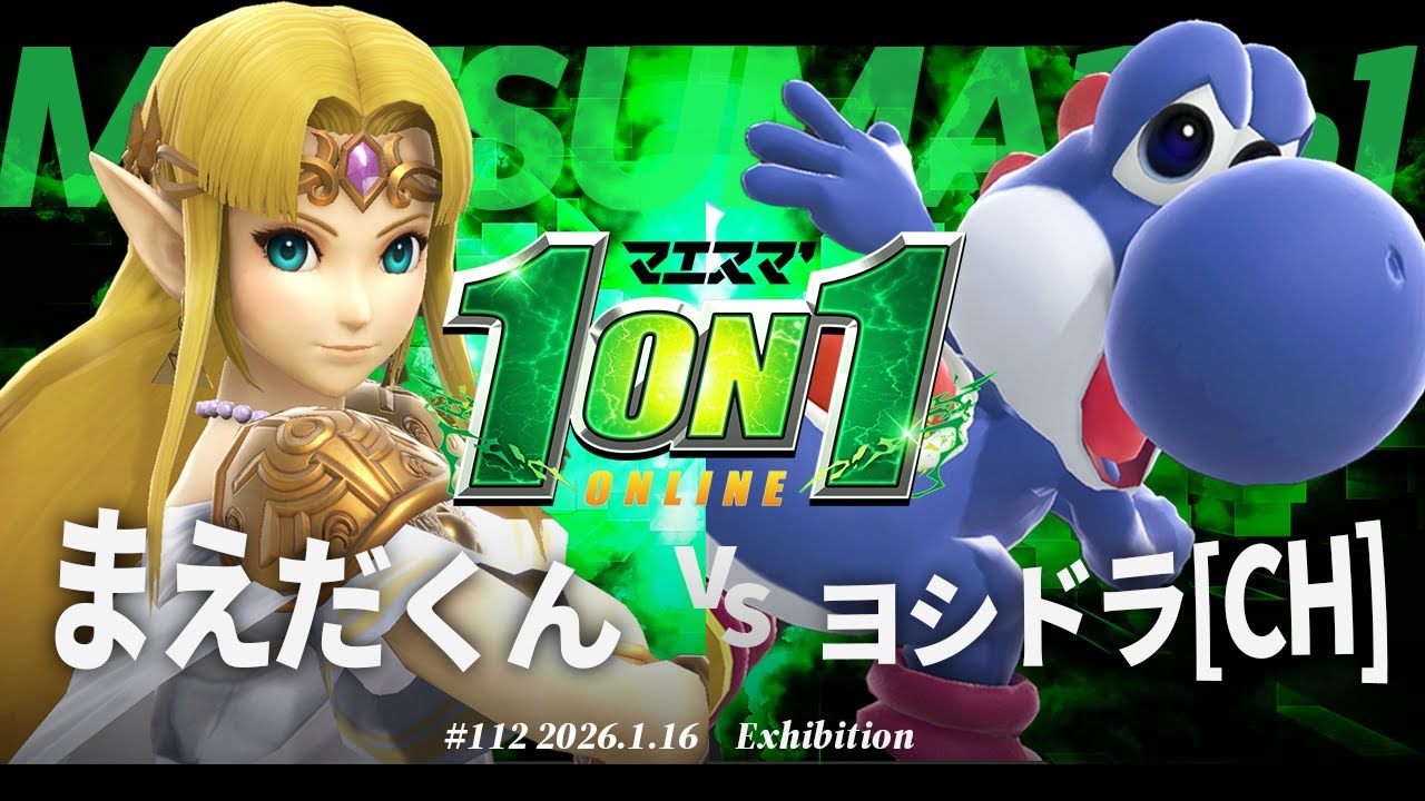 マエスマ'1on1#112 [EX] まえだくん(ゼルダ) VS ヨシドラ(ヨッシー)[CH] #マエスマ #スマブラSP