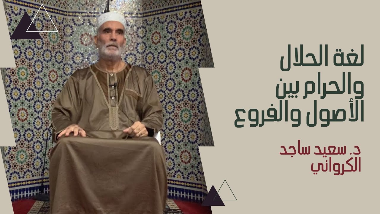 لغة الحلال والحرام بين الأصول والفروع
