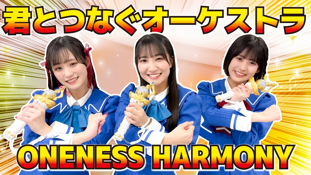 【ダンスレクチャー】君とつなぐオーケストラ＆ONENESS HARMONY【プリオケオル活#22】