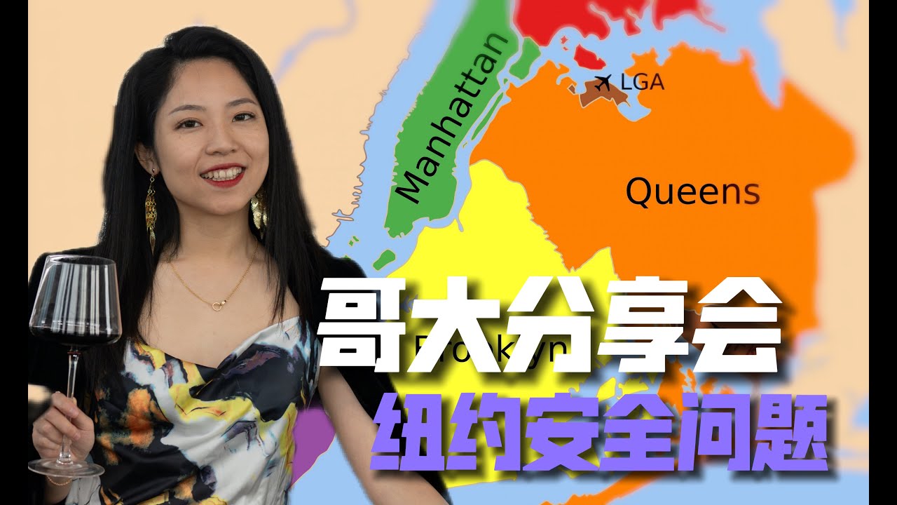 哥大分享会 纽约安全问题！哥伦比亚大学纽约安全知识分享会：了解城市安全挑战、实用防范技巧和社区合作！揭秘纽约最新安全趋势与策略！
